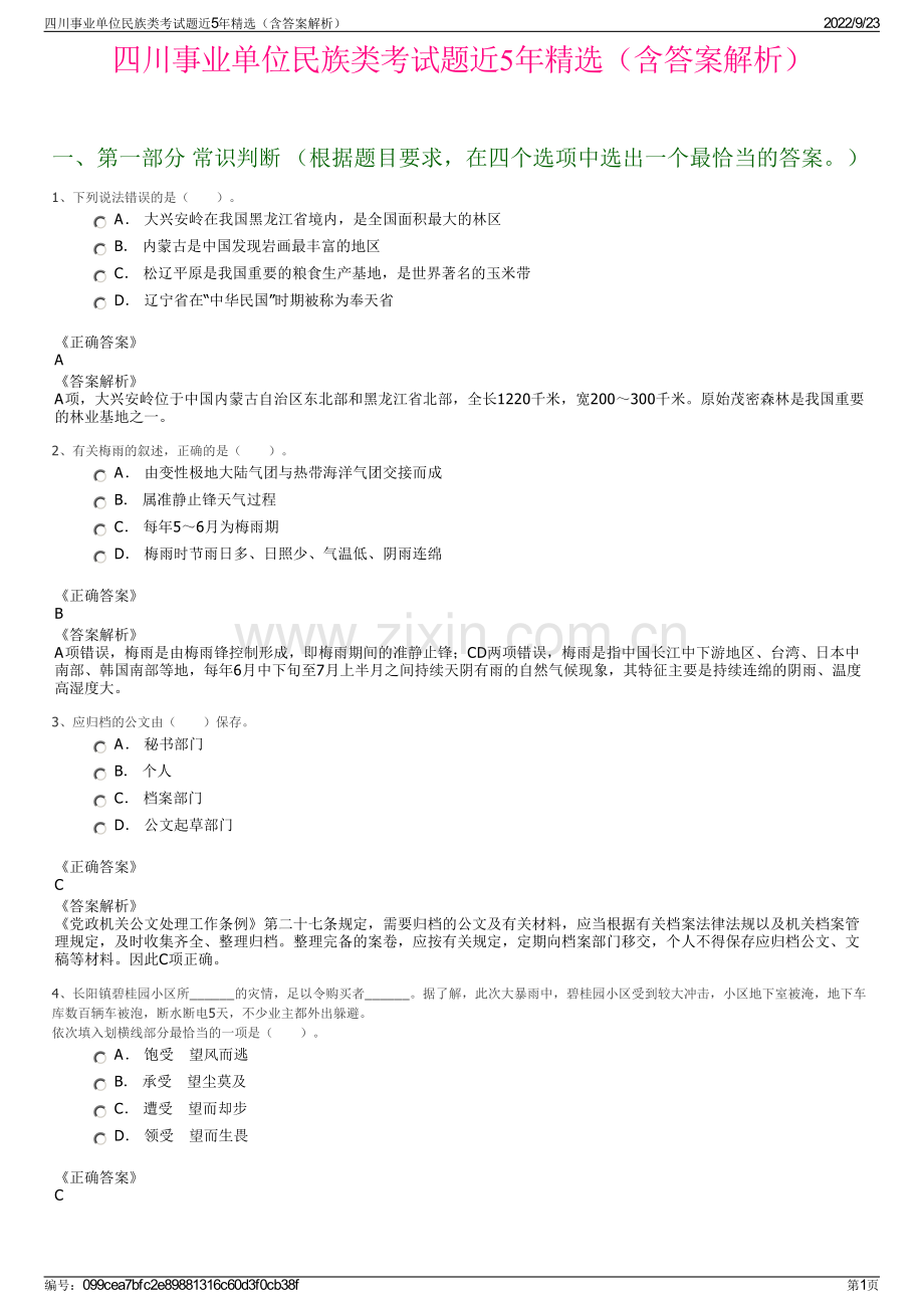 四川事业单位民族类考试题近5年精选（含答案解析）.pdf_第1页