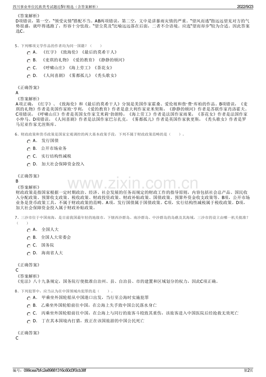 四川事业单位民族类考试题近5年精选（含答案解析）.pdf_第2页