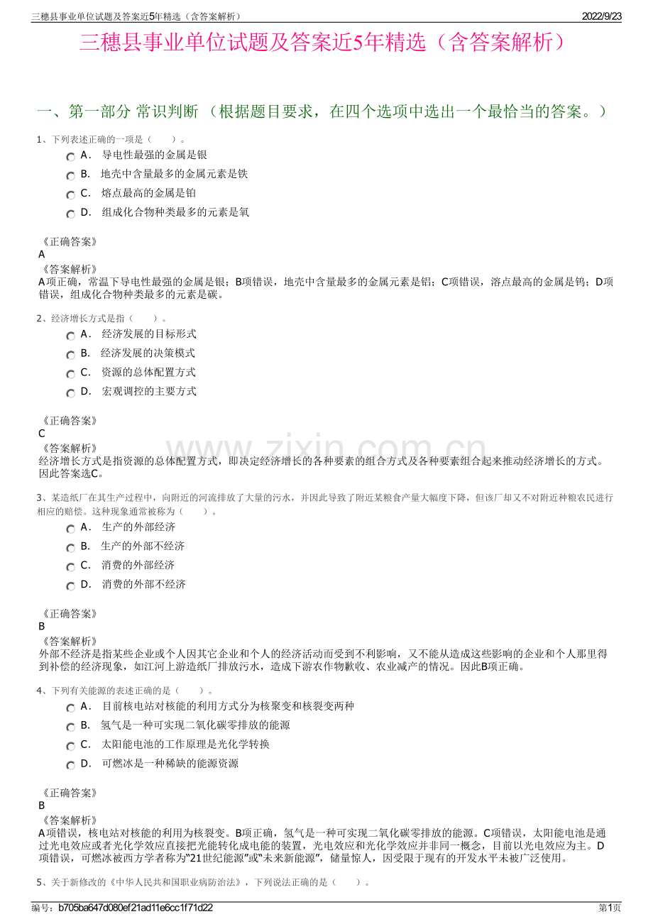 三穗县事业单位试题及答案近5年精选（含答案解析）.pdf_第1页
