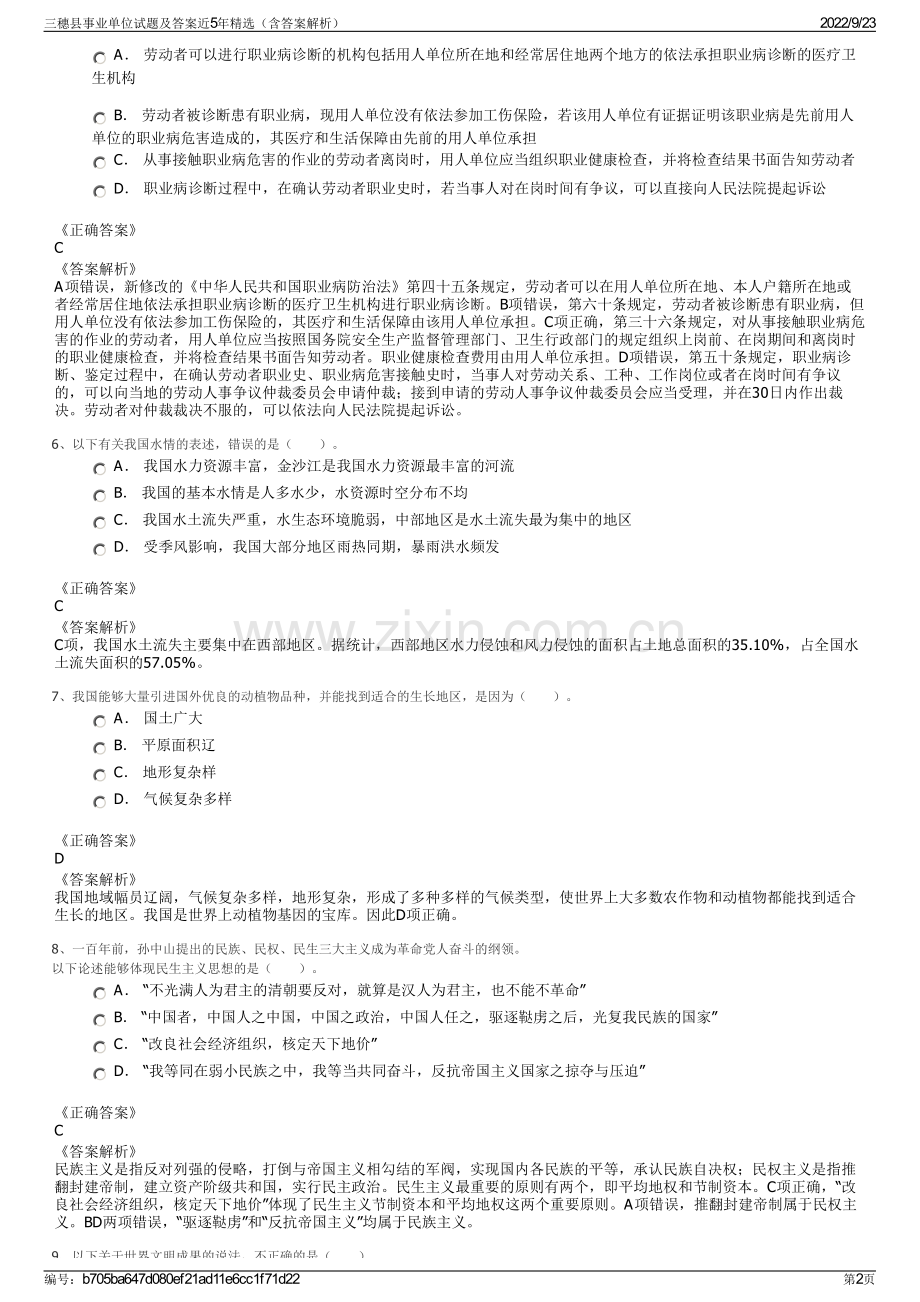 三穗县事业单位试题及答案近5年精选（含答案解析）.pdf_第2页