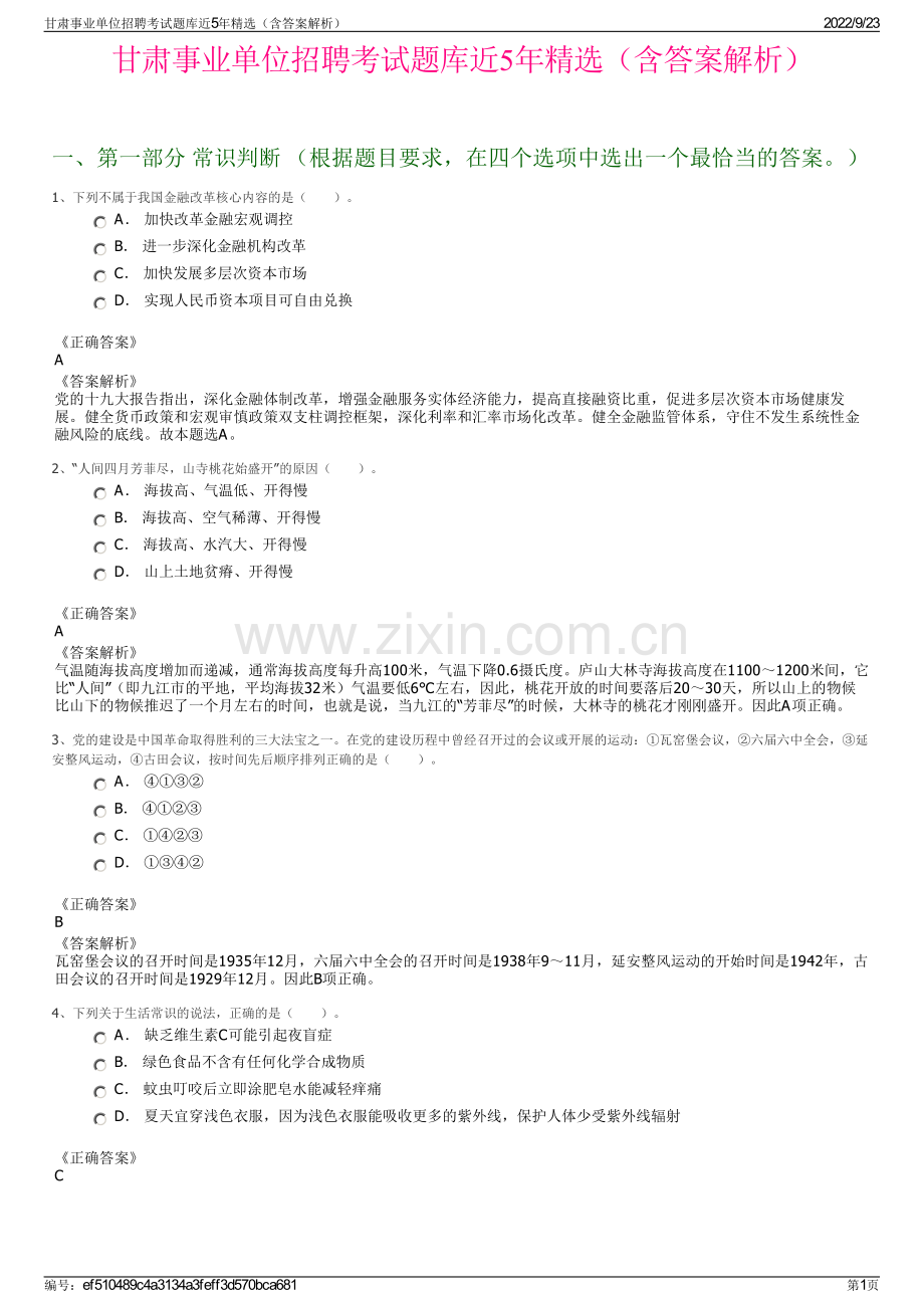 甘肃事业单位招聘考试题库近5年精选（含答案解析）.pdf_第1页