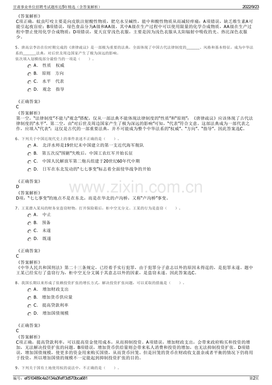 甘肃事业单位招聘考试题库近5年精选（含答案解析）.pdf_第2页