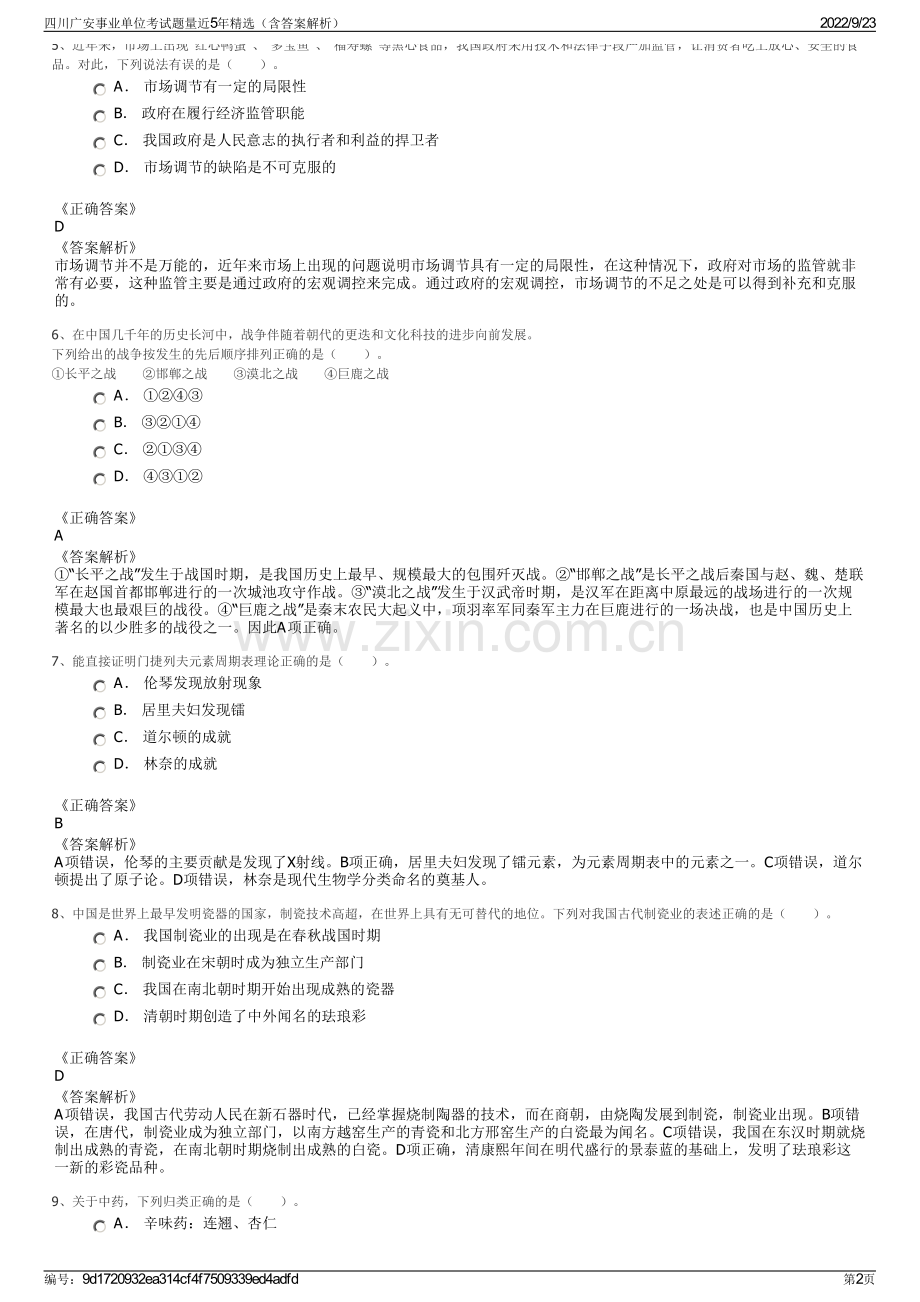 四川广安事业单位考试题量近5年精选（含答案解析）.pdf_第2页