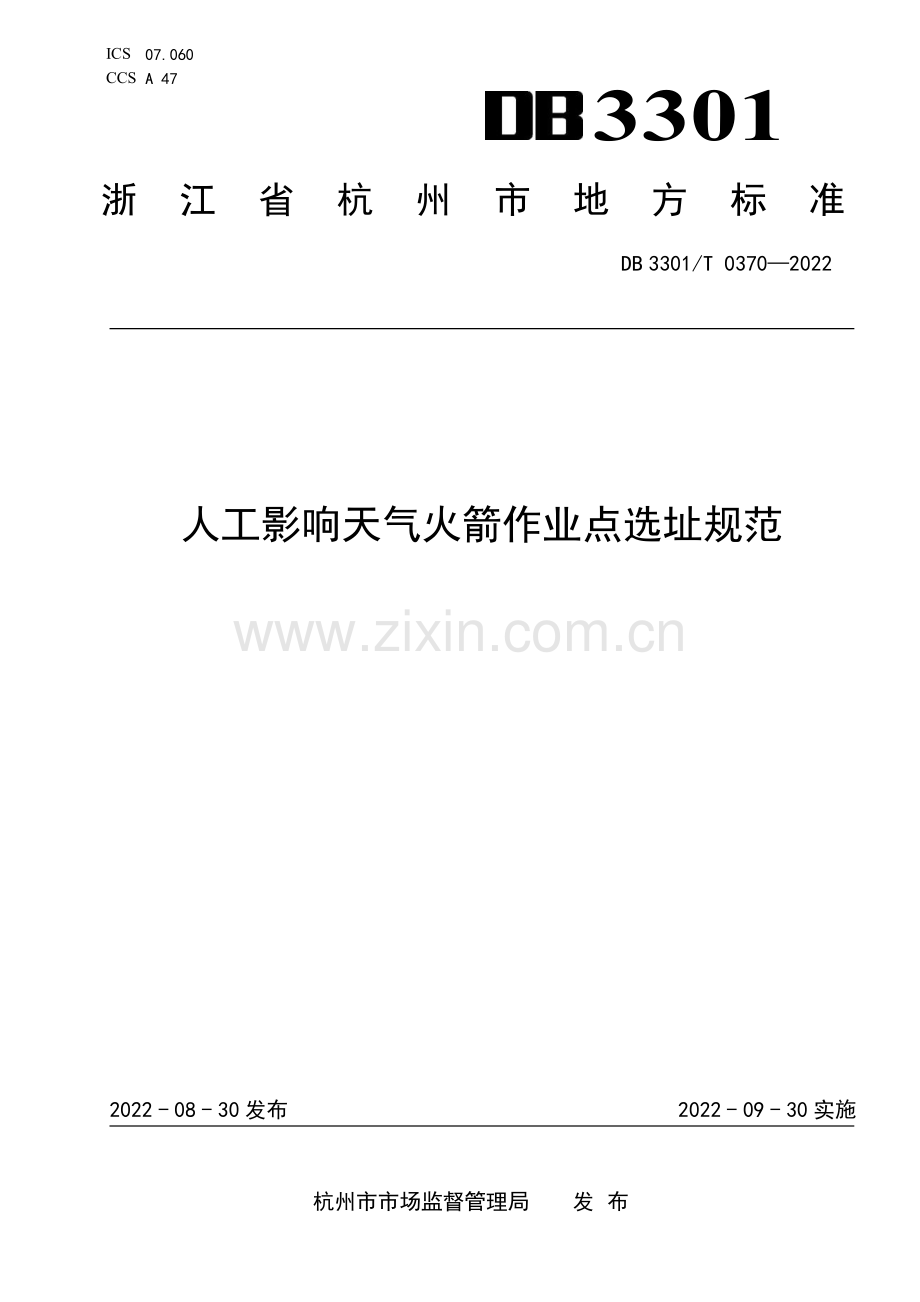 DB3301∕T 0370-2022 人工影响天气火箭作业点选址规范(杭州市).pdf_第1页