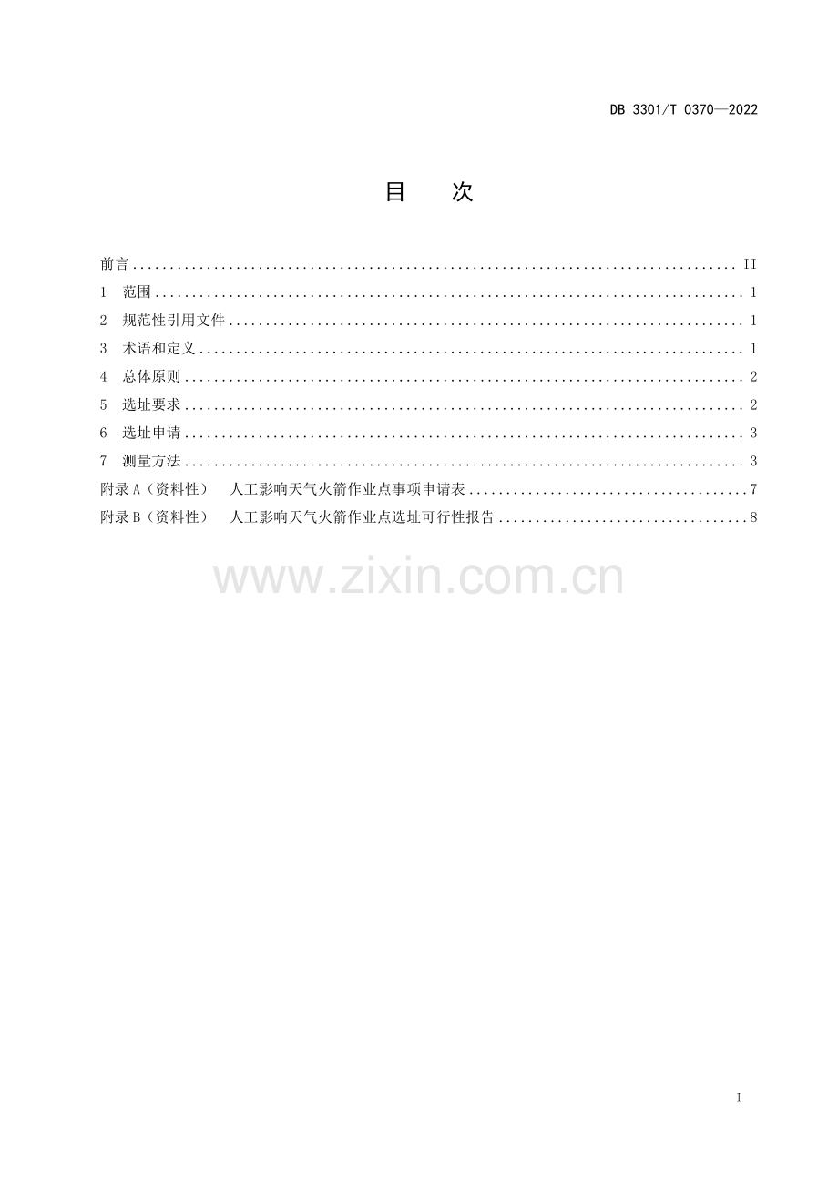 DB3301∕T 0370-2022 人工影响天气火箭作业点选址规范(杭州市).pdf_第3页