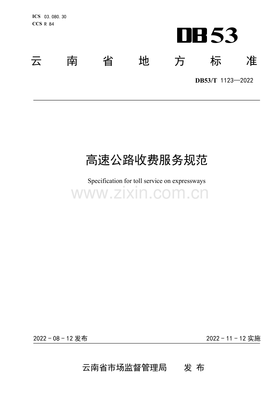 DB53∕T 1123-2022 高速公路收费服务规范(云南省).pdf_第1页