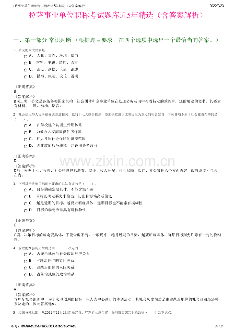 拉萨事业单位职称考试题库近5年精选（含答案解析）.pdf_第1页
