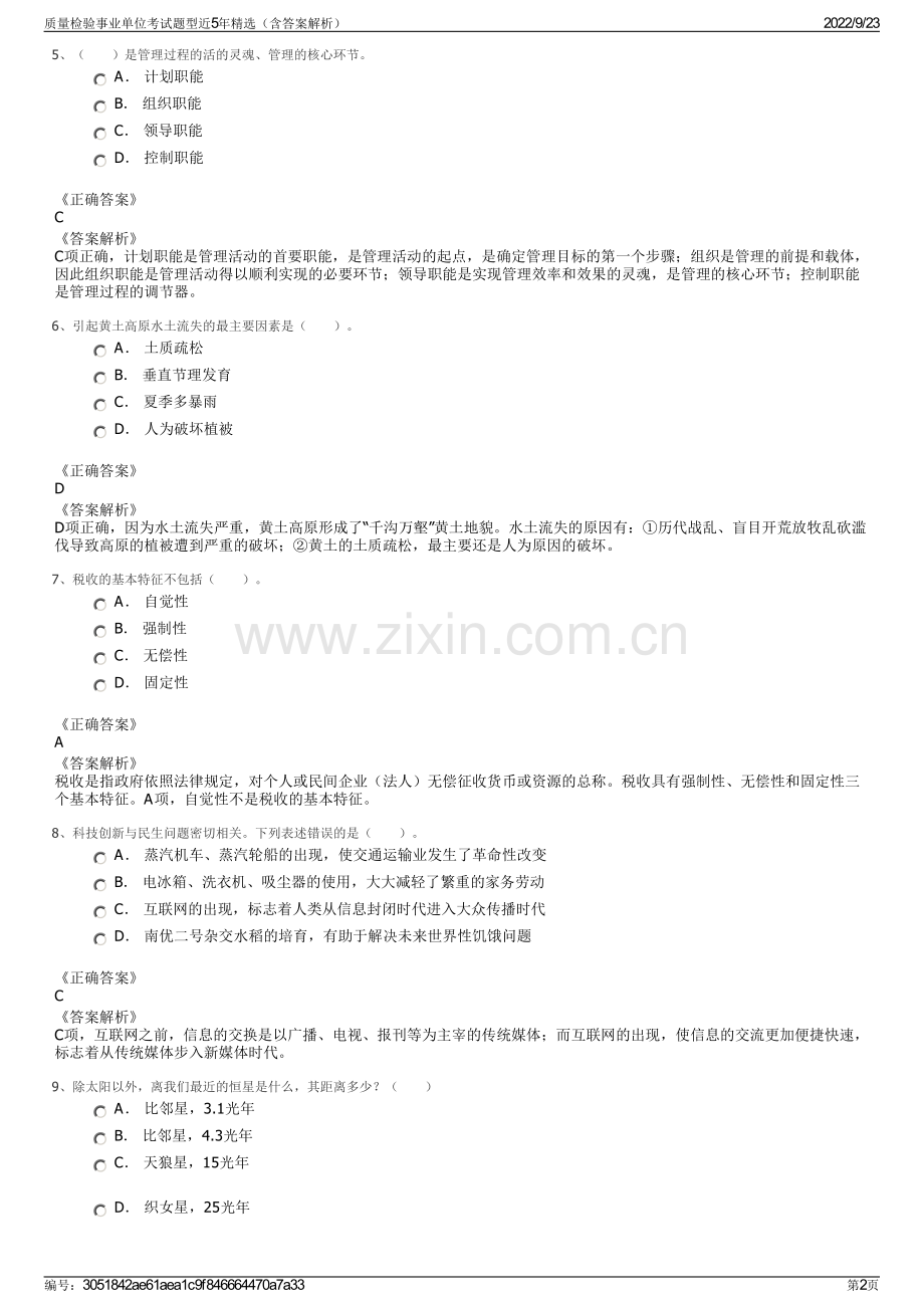 质量检验事业单位考试题型近5年精选（含答案解析）.pdf_第2页