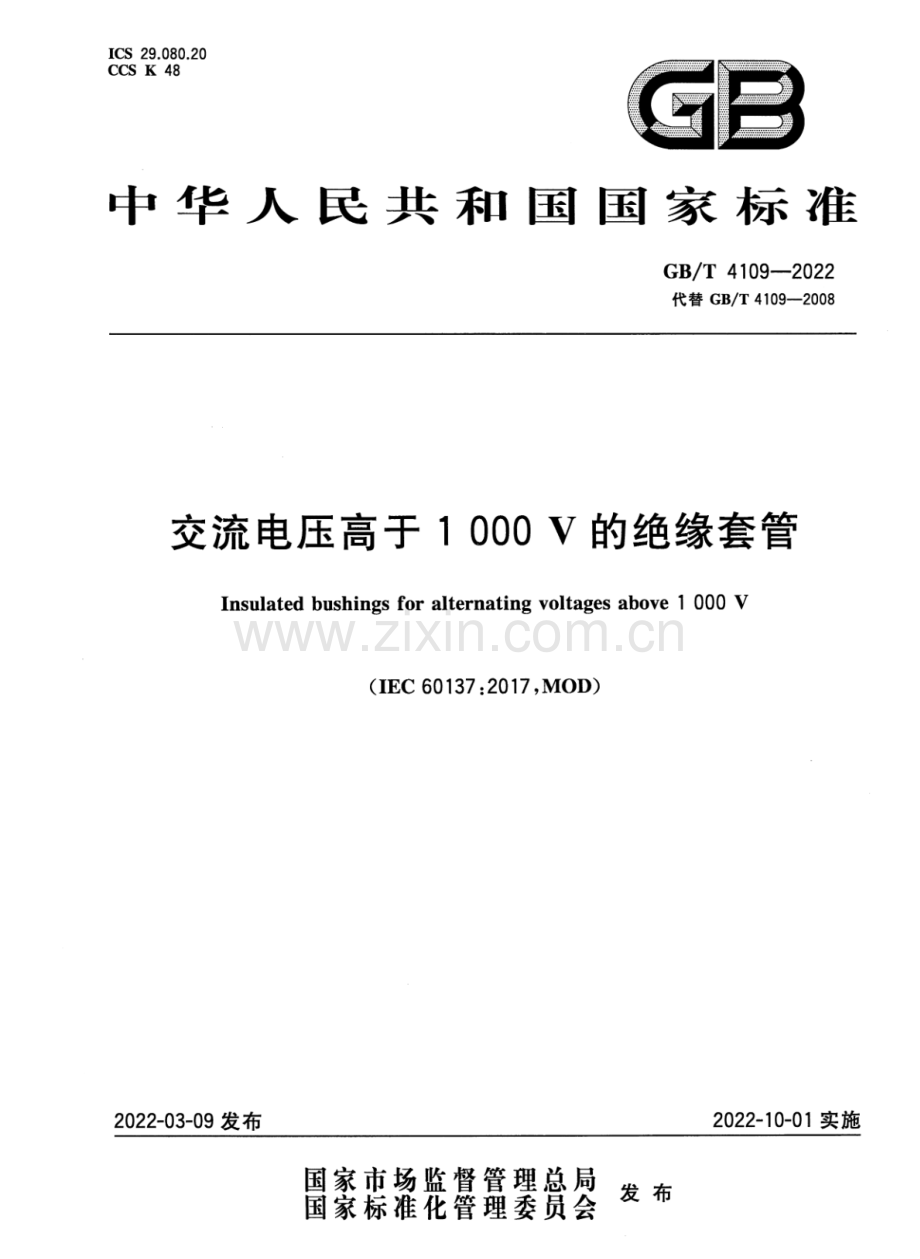 GB∕T 4109-2022 （代替 GB∕T 4109-2008）交流电压高于1000V的绝缘套管.pdf_第1页