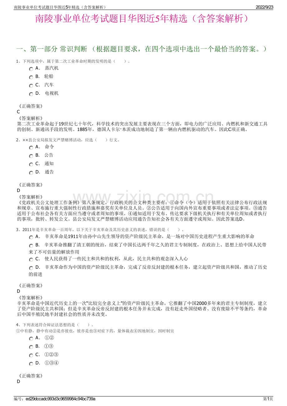 南陵事业单位考试题目华图近5年精选（含答案解析）.pdf_第1页