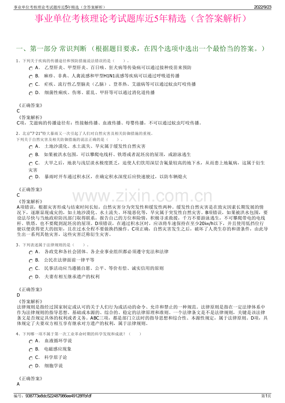 事业单位考核理论考试题库近5年精选（含答案解析）.pdf_第1页