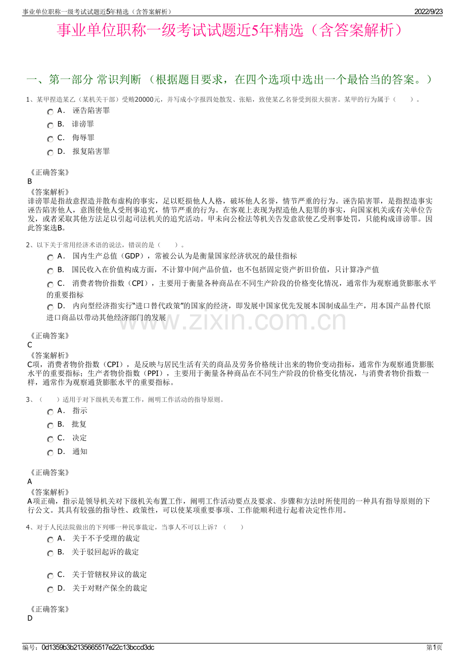 事业单位职称一级考试试题近5年精选（含答案解析）.pdf_第1页