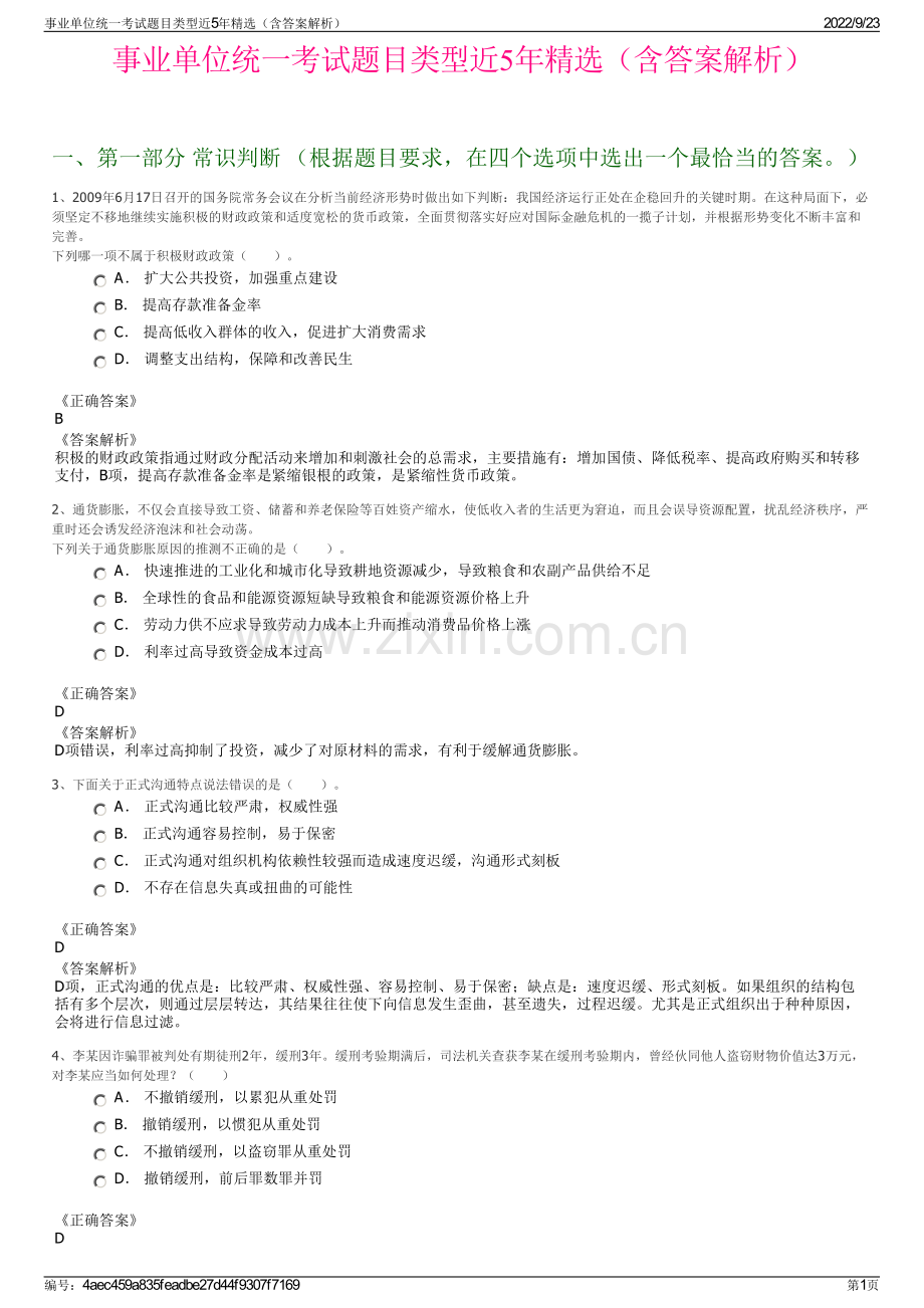 事业单位统一考试题目类型近5年精选（含答案解析）.pdf_第1页