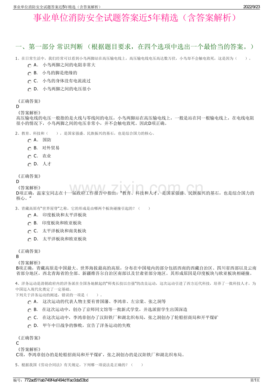 事业单位消防安全试题答案近5年精选（含答案解析）.pdf_第1页