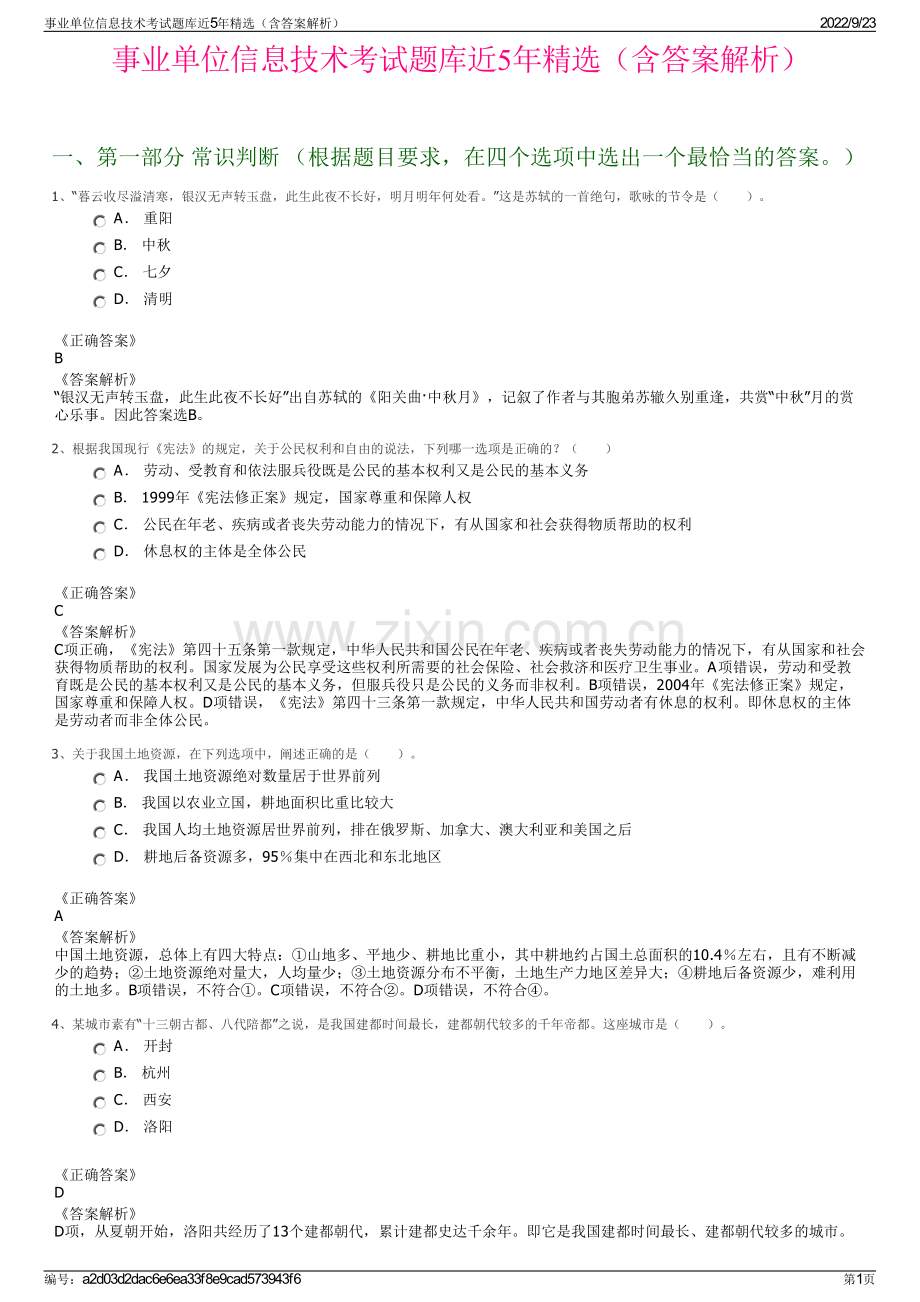 事业单位信息技术考试题库近5年精选（含答案解析）.pdf_第1页