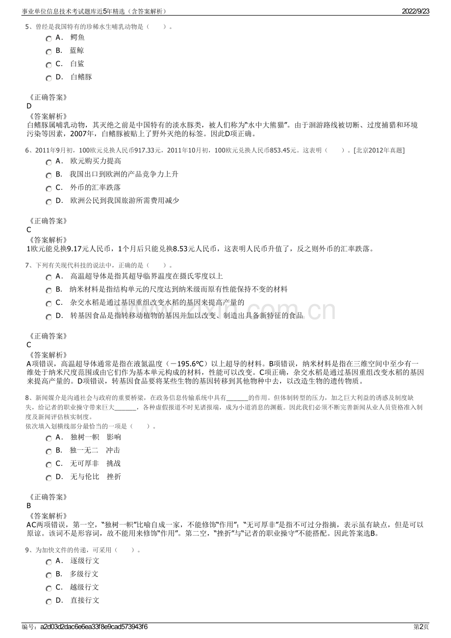事业单位信息技术考试题库近5年精选（含答案解析）.pdf_第2页