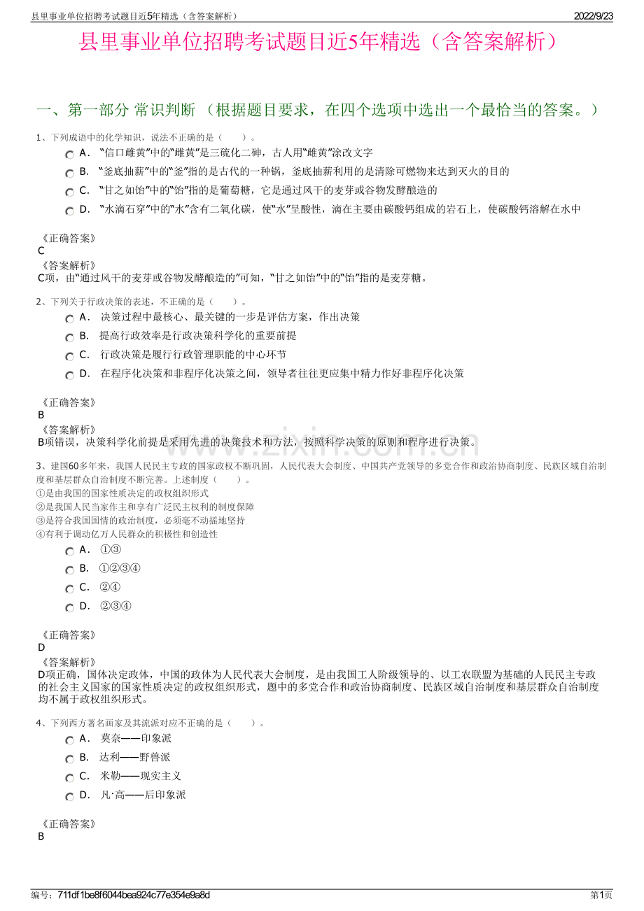 县里事业单位招聘考试题目近5年精选（含答案解析）.pdf_第1页
