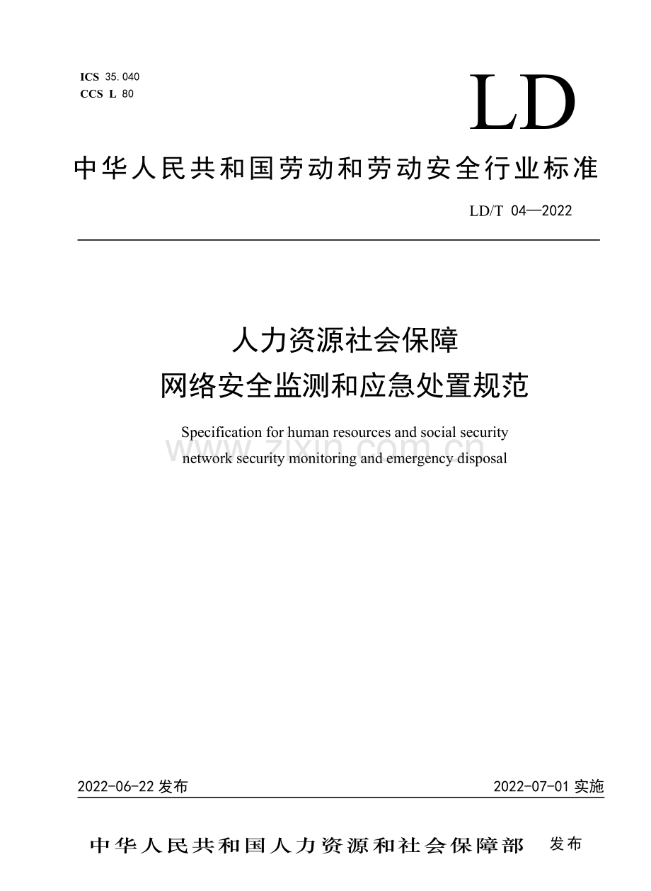 LD∕T 04-2022 人力资源社会保障网络安全监测和应急处置规范.pdf_第1页