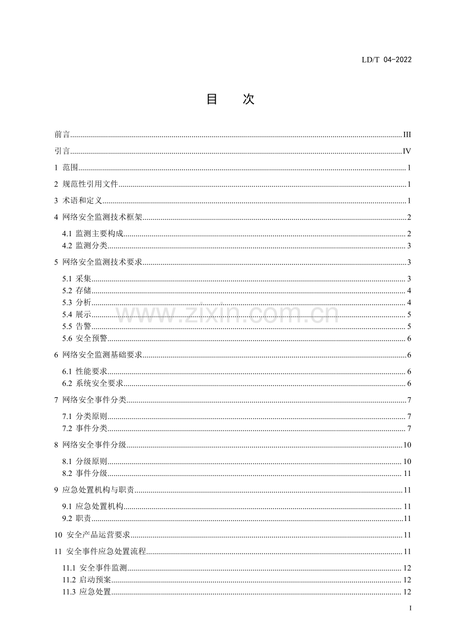 LD∕T 04-2022 人力资源社会保障网络安全监测和应急处置规范.pdf_第2页