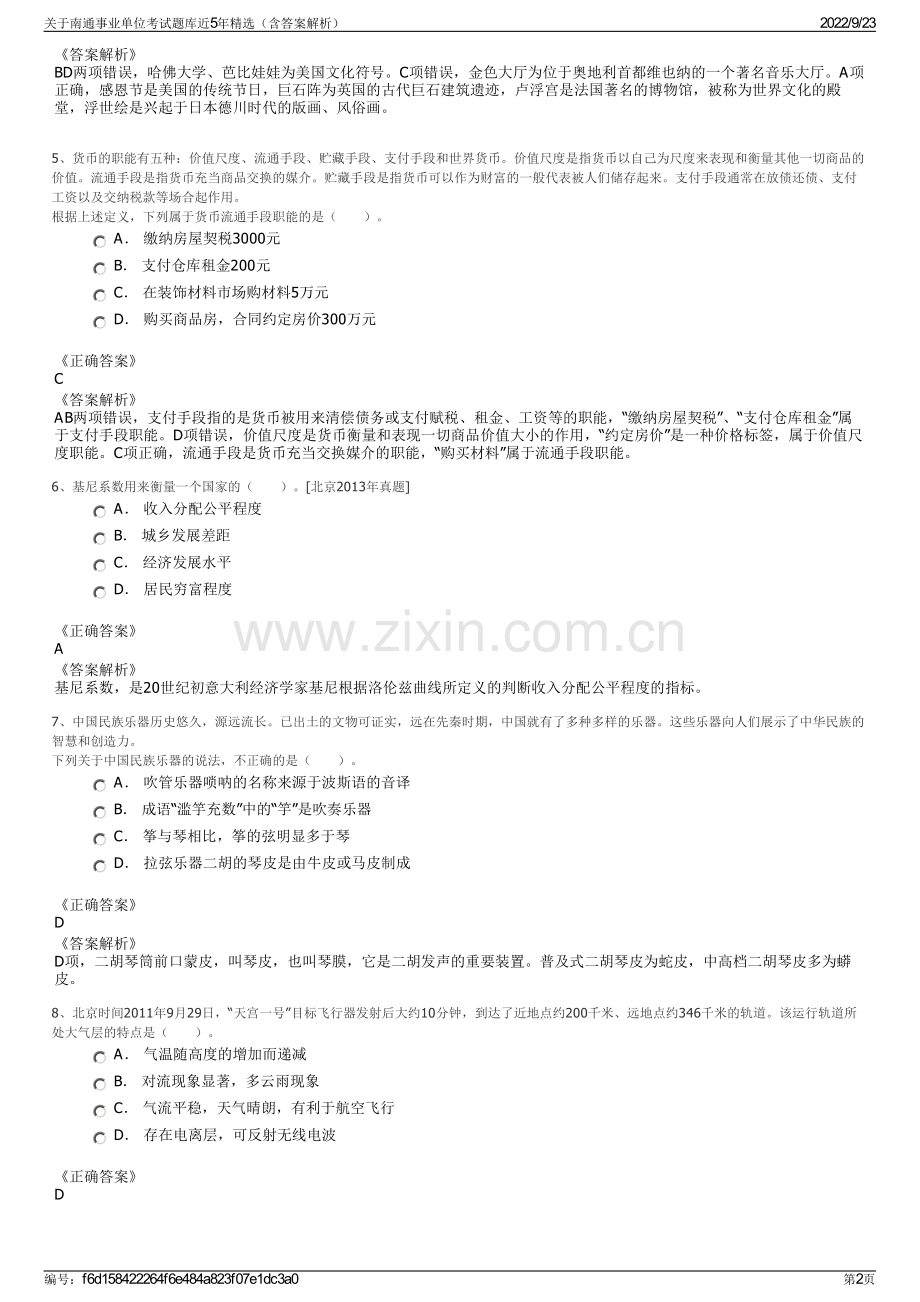 关于南通事业单位考试题库近5年精选（含答案解析）.pdf_第2页