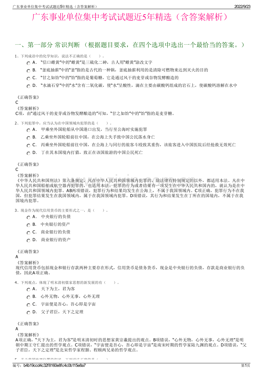 广东事业单位集中考试试题近5年精选（含答案解析）.pdf_第1页
