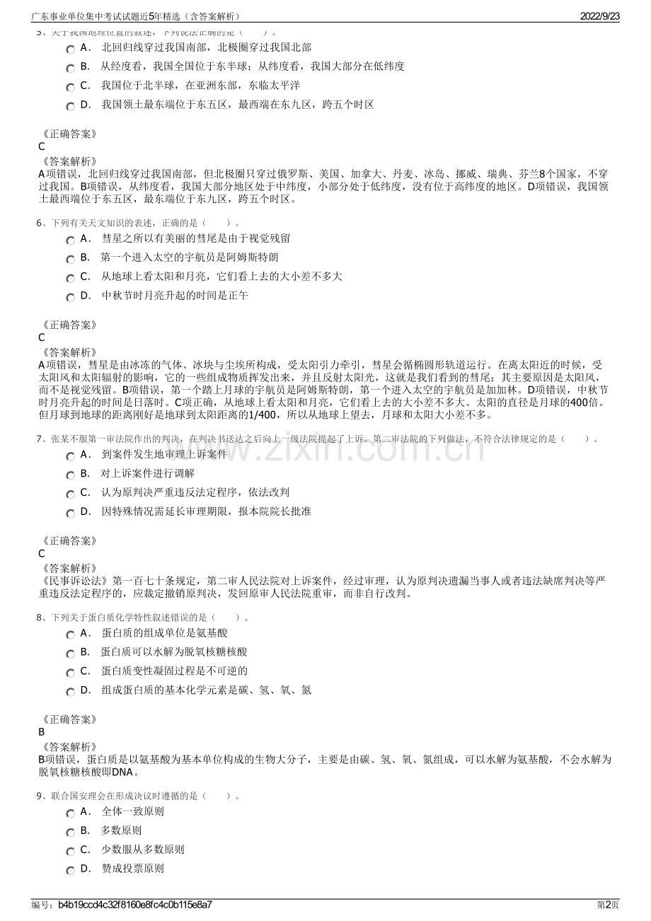 广东事业单位集中考试试题近5年精选（含答案解析）.pdf_第2页