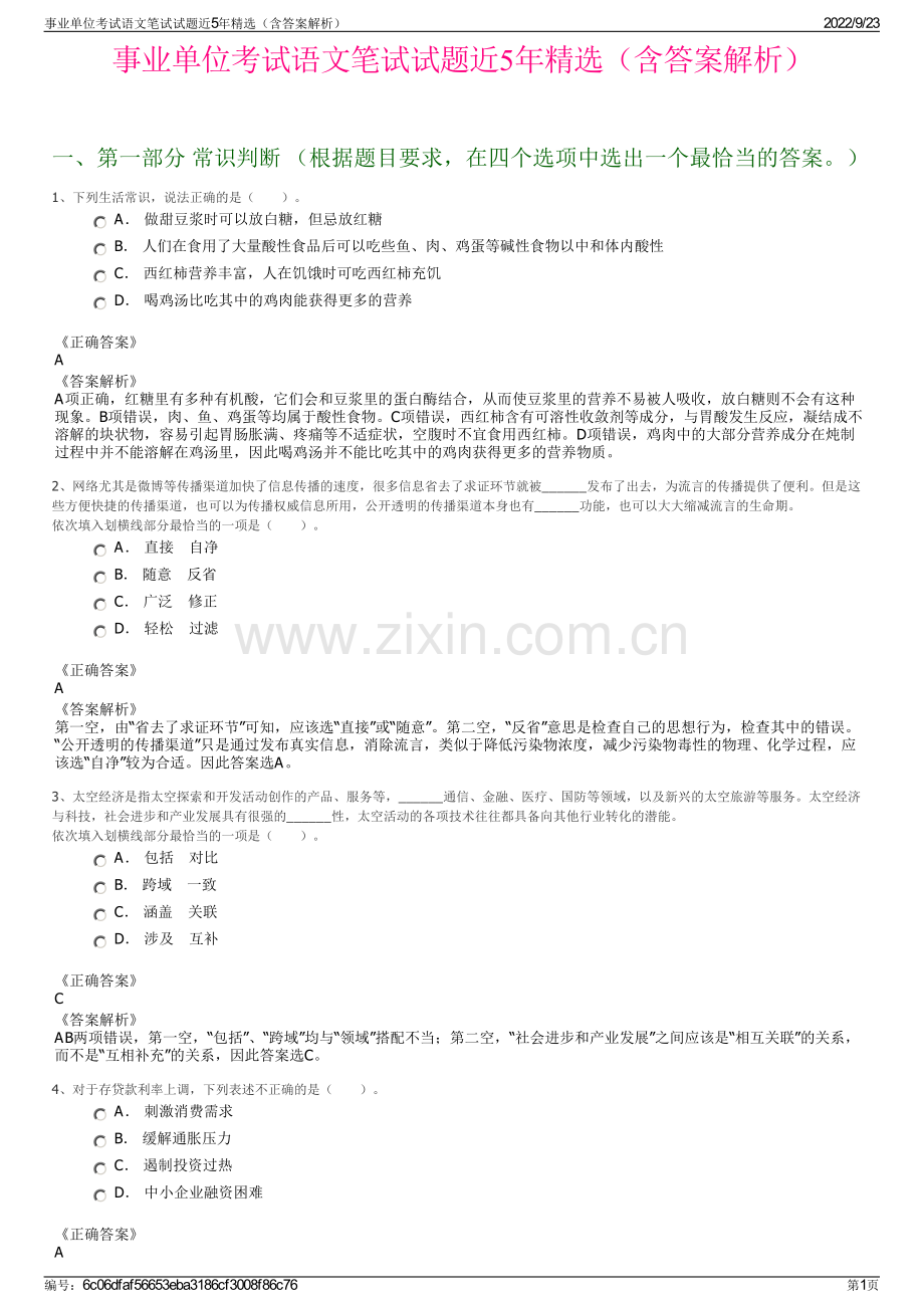 事业单位考试语文笔试试题近5年精选（含答案解析）.pdf_第1页