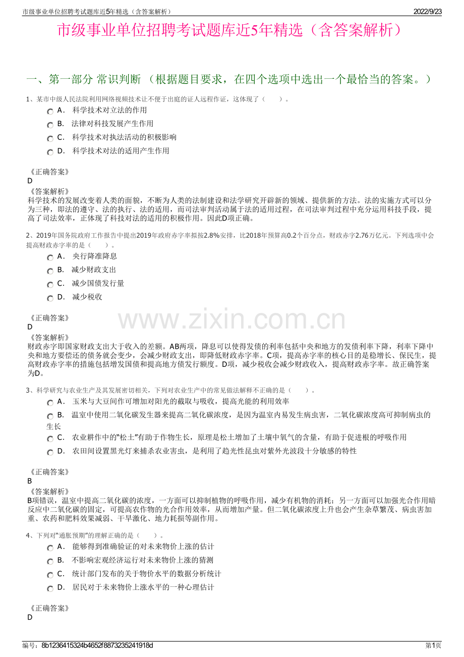 市级事业单位招聘考试题库近5年精选（含答案解析）.pdf_第1页