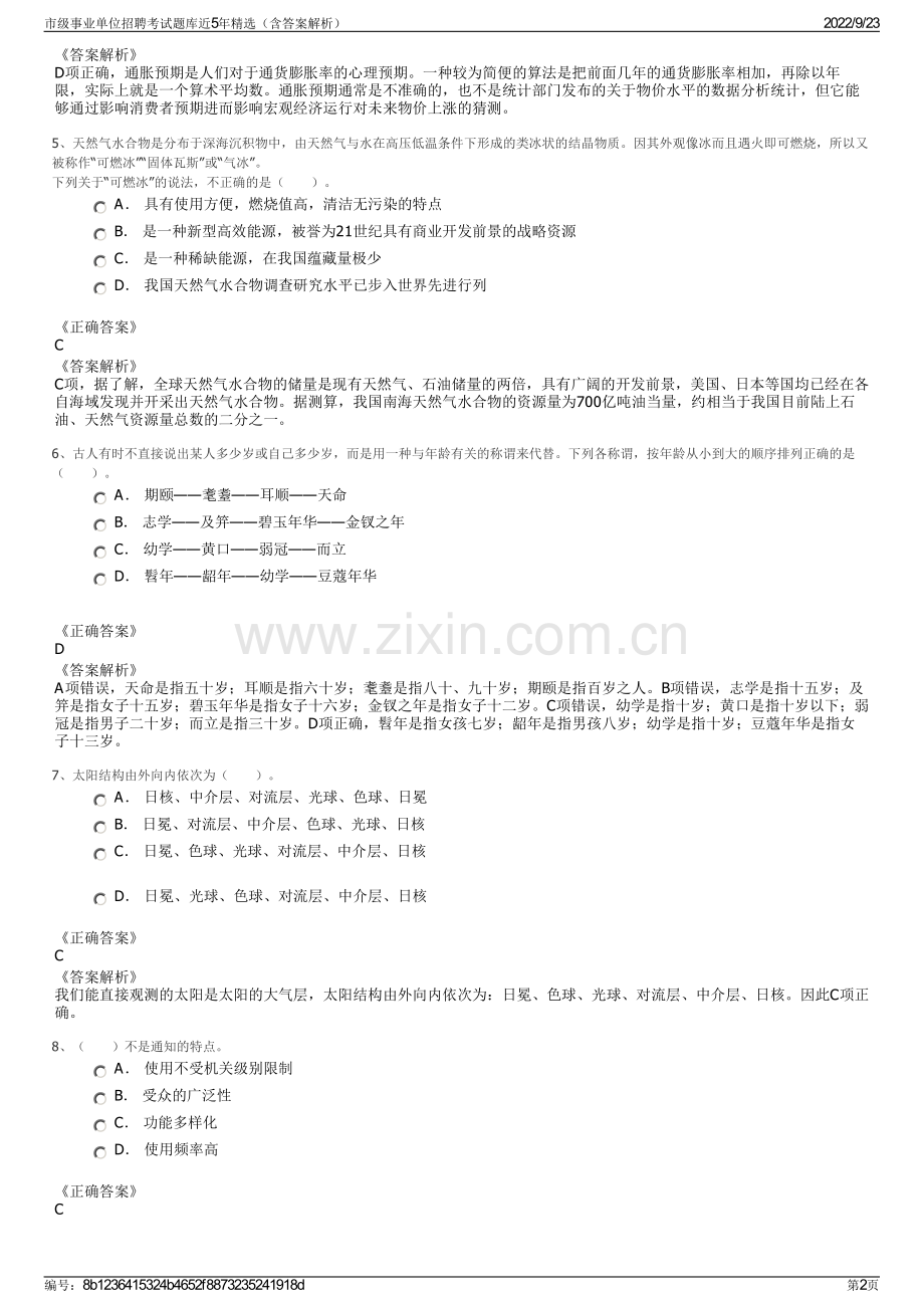 市级事业单位招聘考试题库近5年精选（含答案解析）.pdf_第2页