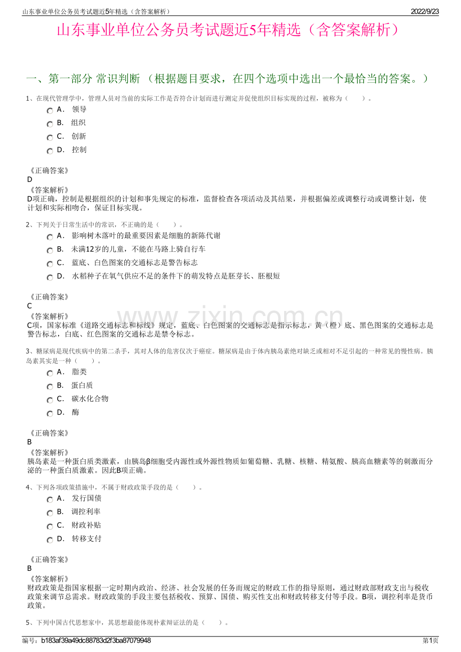 山东事业单位公务员考试题近5年精选（含答案解析）.pdf_第1页