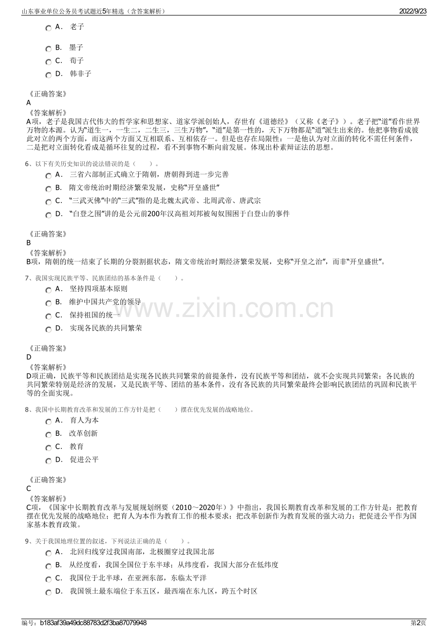 山东事业单位公务员考试题近5年精选（含答案解析）.pdf_第2页