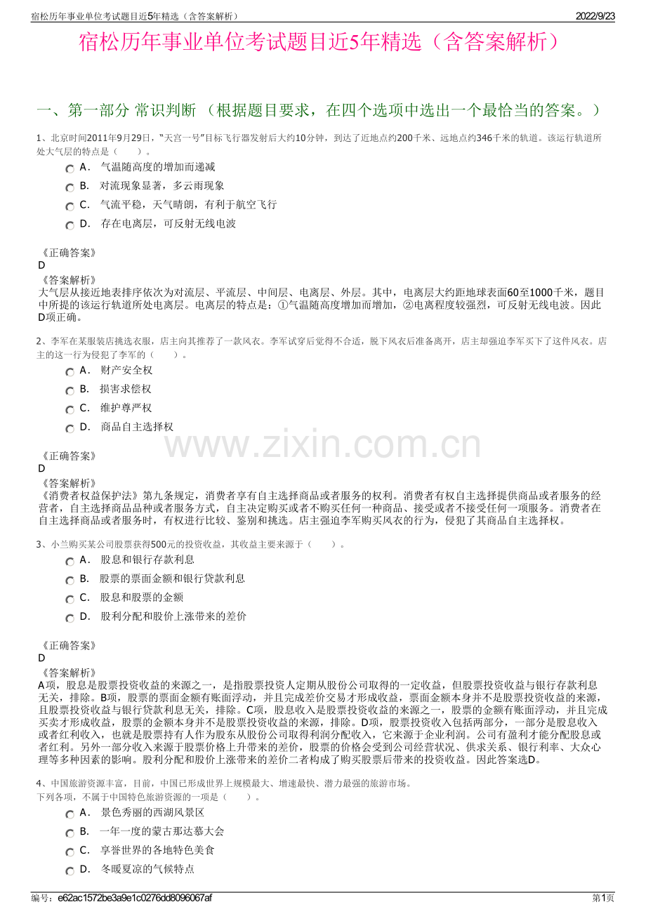 宿松历年事业单位考试题目近5年精选（含答案解析）.pdf_第1页