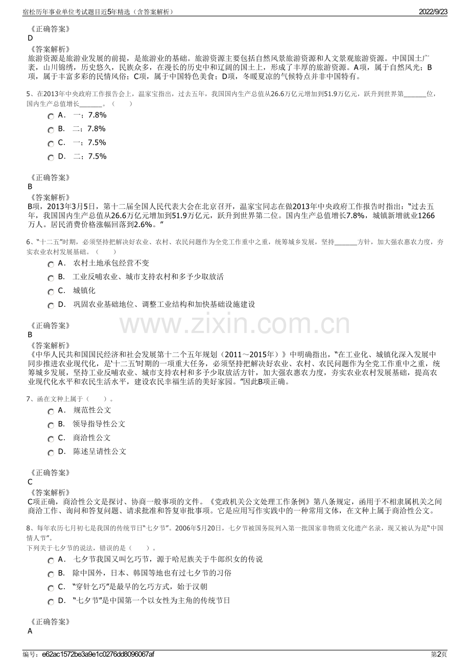 宿松历年事业单位考试题目近5年精选（含答案解析）.pdf_第2页