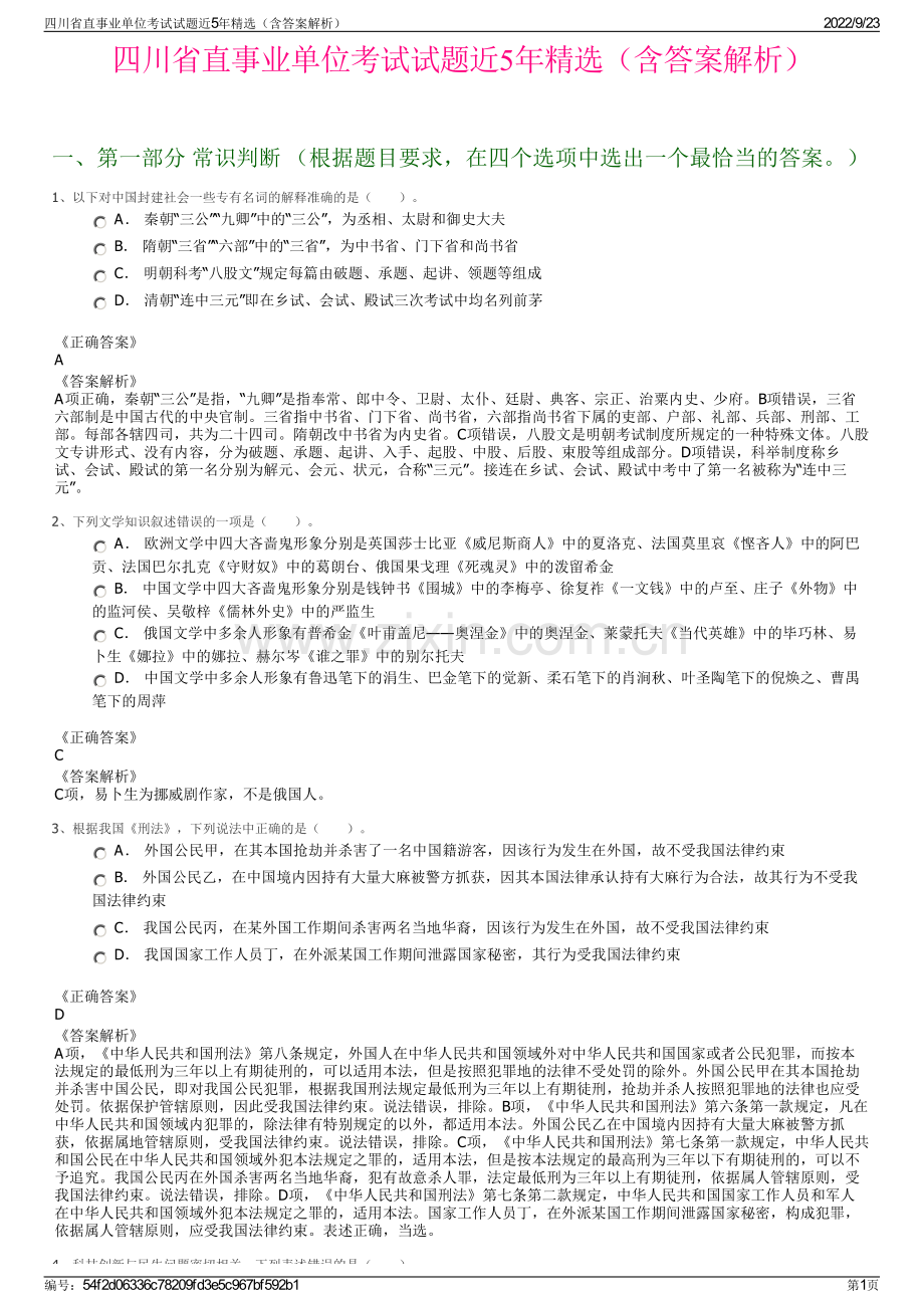 四川省直事业单位考试试题近5年精选（含答案解析）.pdf_第1页