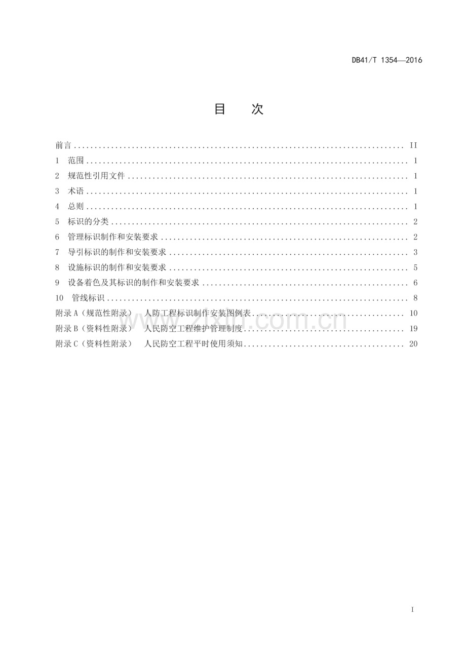 DB41∕T 1354-2016 人民防空工程标识(河南省).pdf_第2页