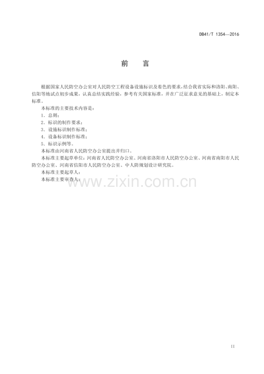 DB41∕T 1354-2016 人民防空工程标识(河南省).pdf_第3页