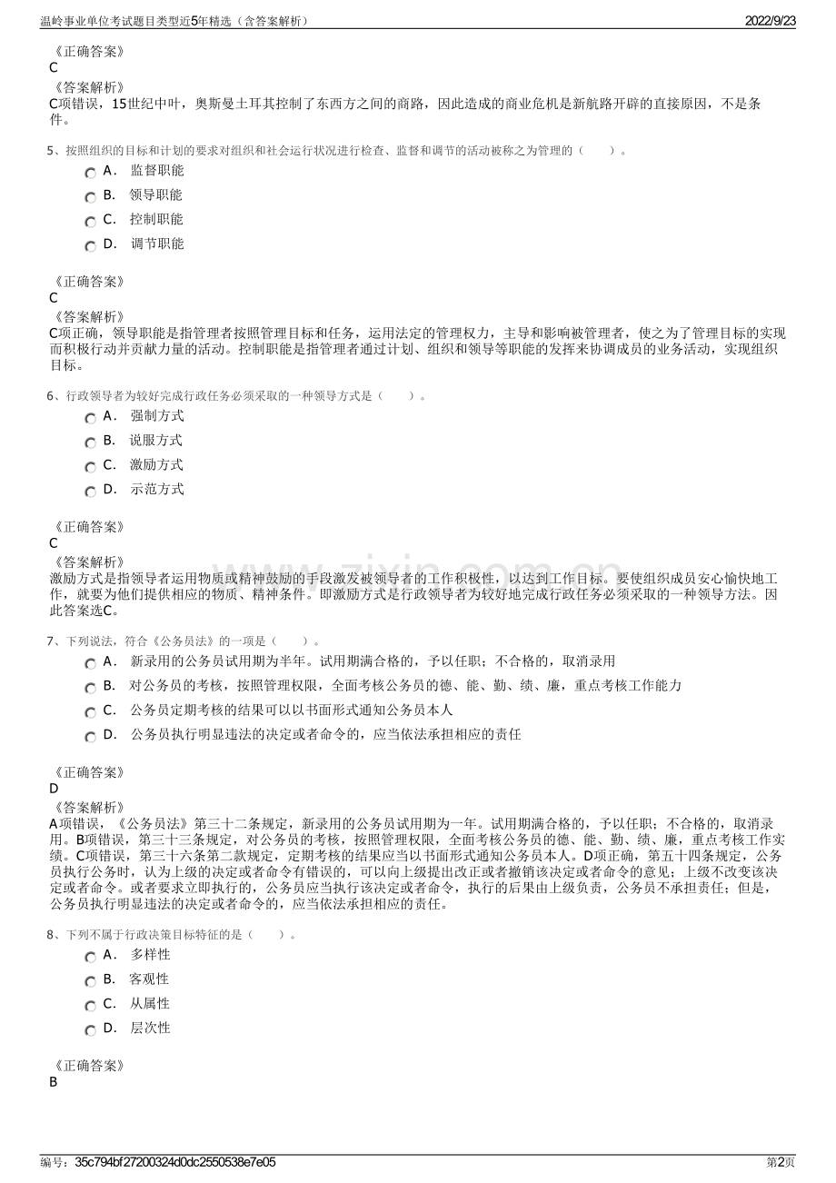 温岭事业单位考试题目类型近5年精选（含答案解析）.pdf_第2页