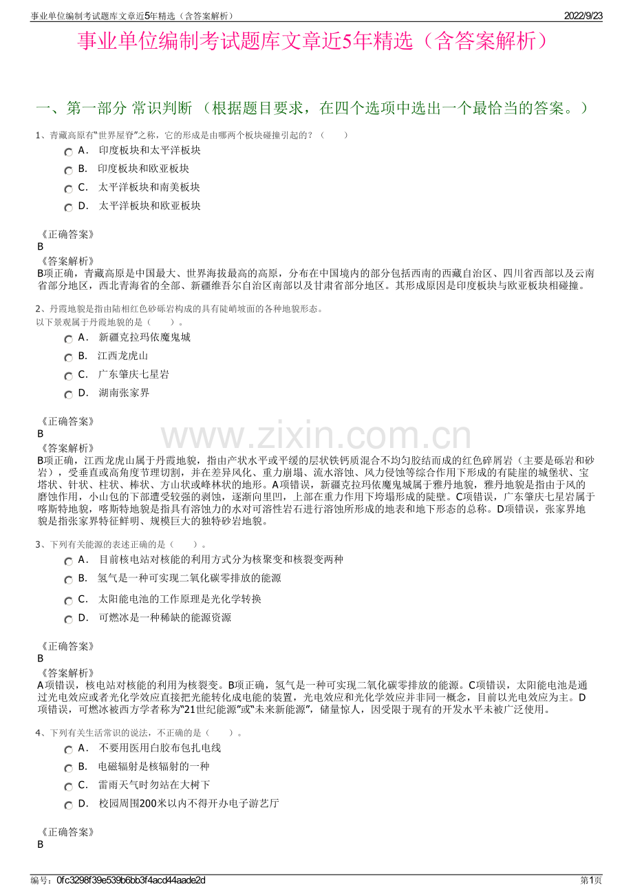 事业单位编制考试题库文章近5年精选（含答案解析）.pdf_第1页