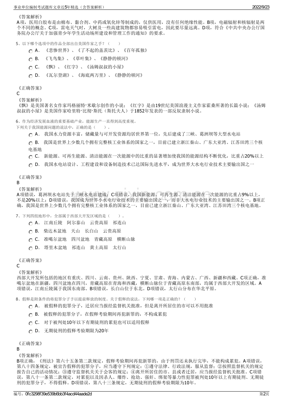 事业单位编制考试题库文章近5年精选（含答案解析）.pdf_第2页