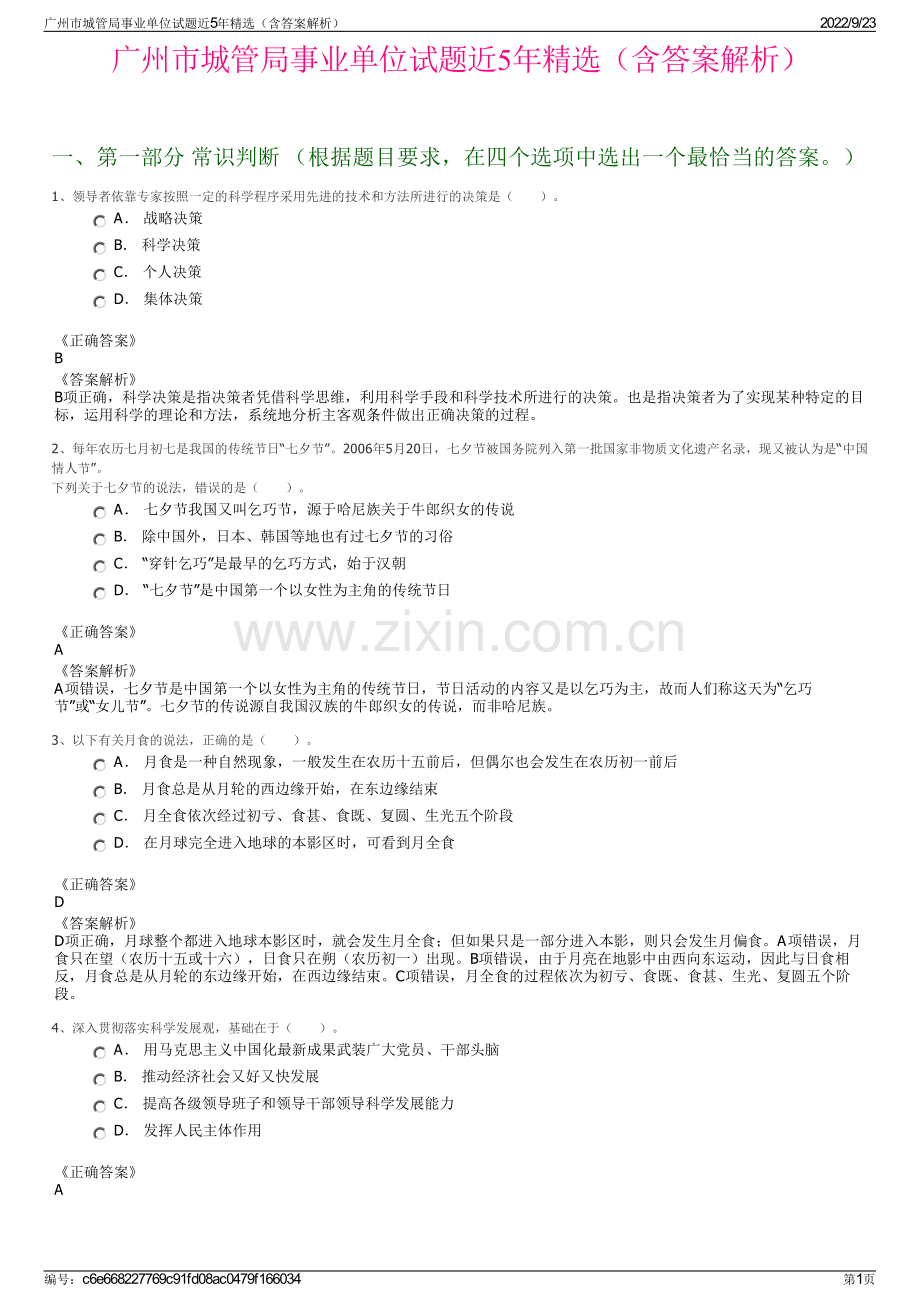 广州市城管局事业单位试题近5年精选（含答案解析）.pdf_第1页
