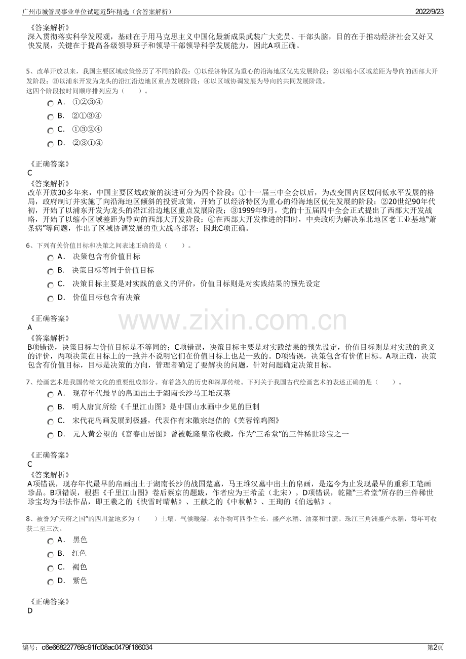 广州市城管局事业单位试题近5年精选（含答案解析）.pdf_第2页