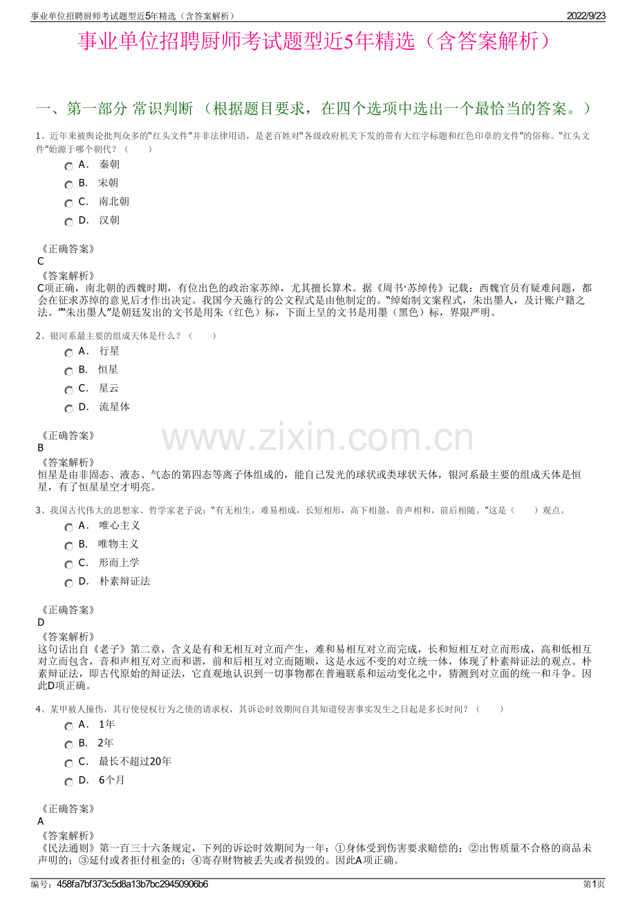 事业单位招聘厨师考试题型近5年精选（含答案解析）.pdf_第1页