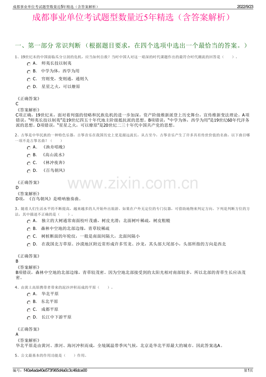 成都事业单位考试题型数量近5年精选（含答案解析）.pdf_第1页