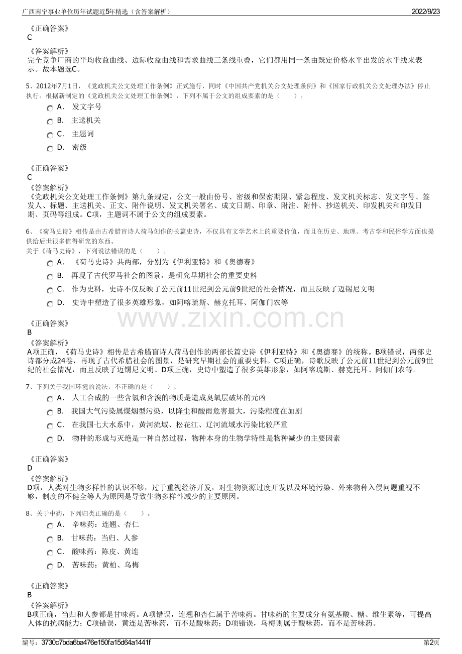 广西南宁事业单位历年试题近5年精选（含答案解析）.pdf_第2页