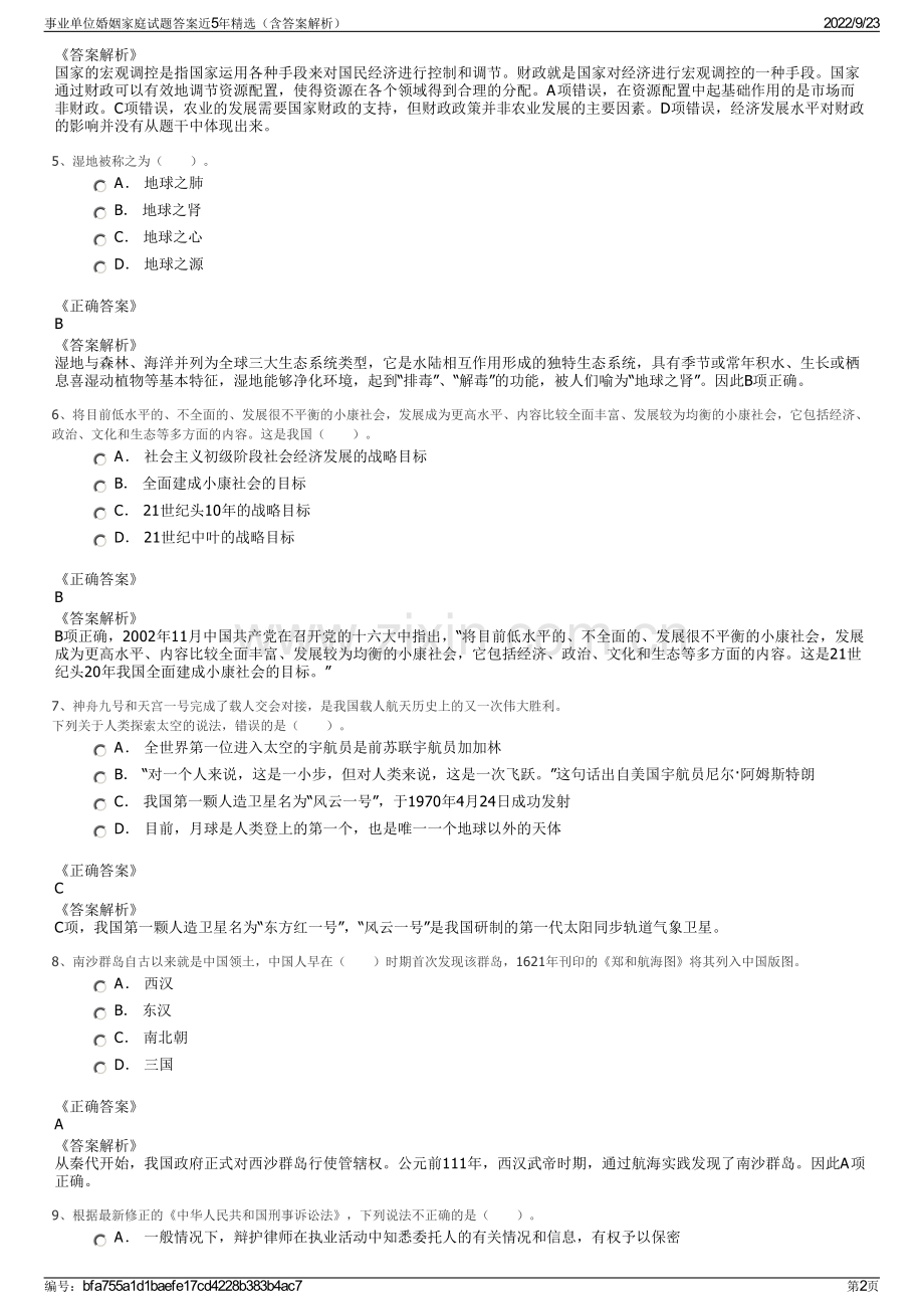 事业单位婚姻家庭试题答案近5年精选（含答案解析）.pdf_第2页