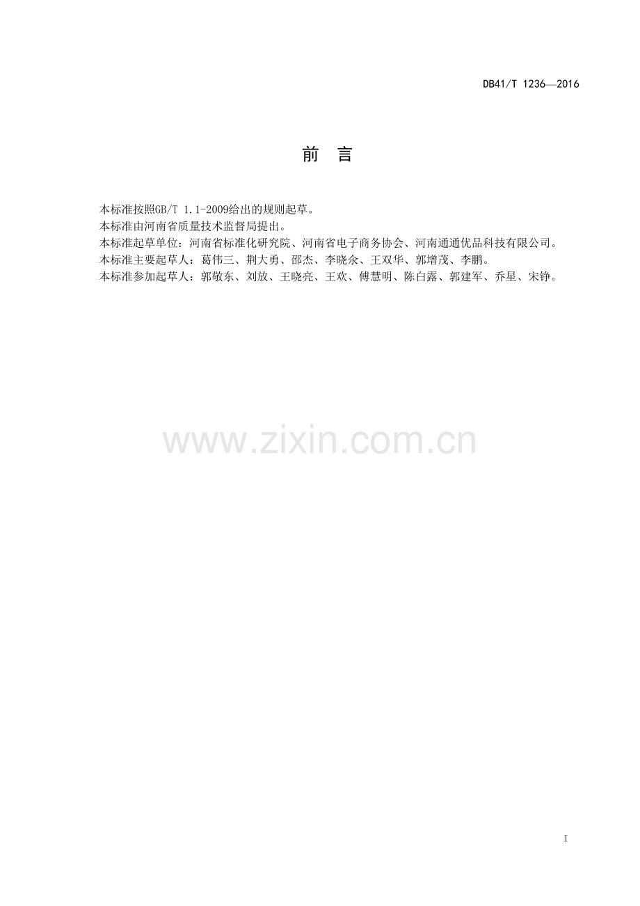 DB41∕T 1236-2016 电子商务 商品编码与追溯(河南省).pdf_第3页