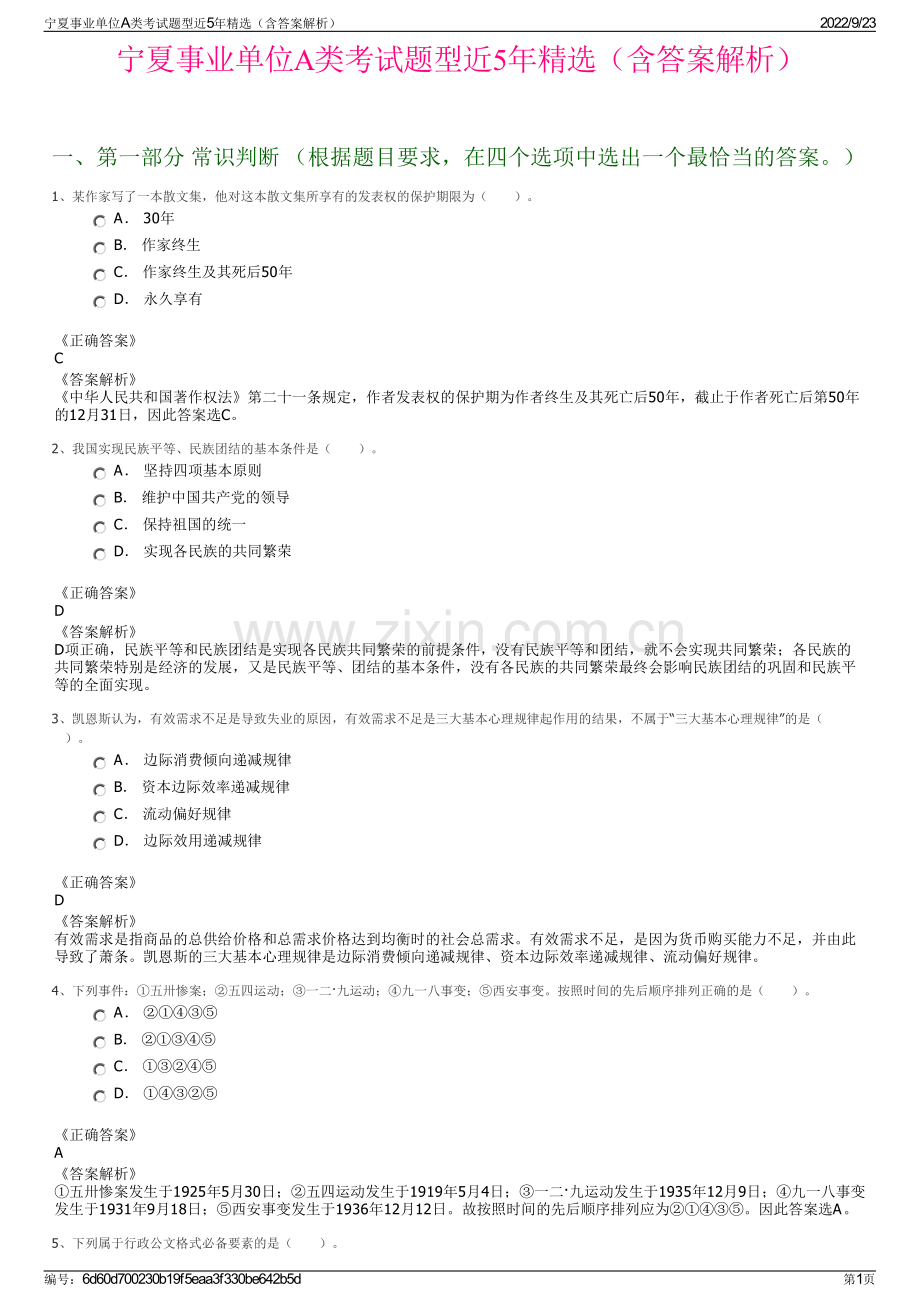 宁夏事业单位A类考试题型近5年精选（含答案解析）.pdf_第1页