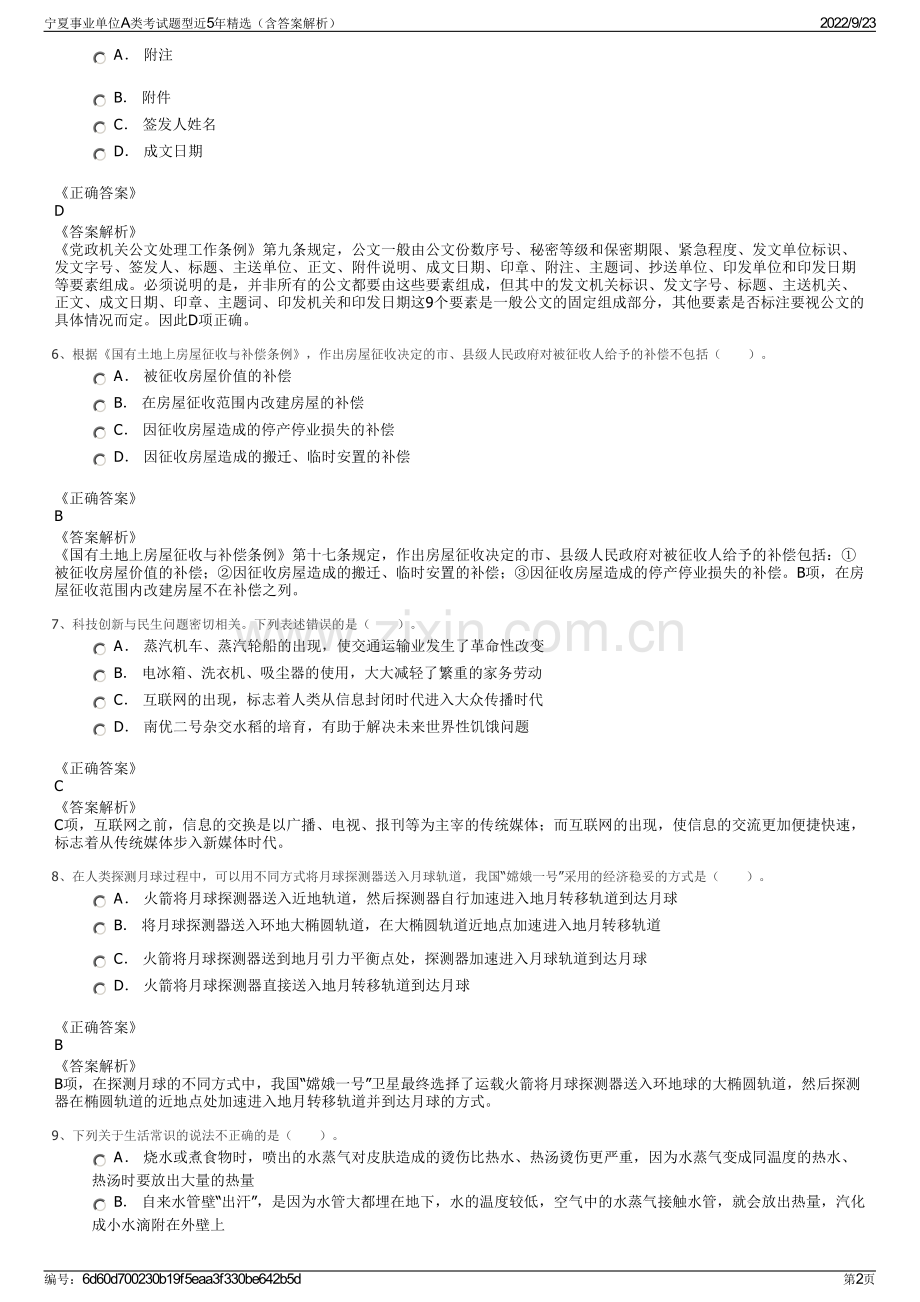 宁夏事业单位A类考试题型近5年精选（含答案解析）.pdf_第2页