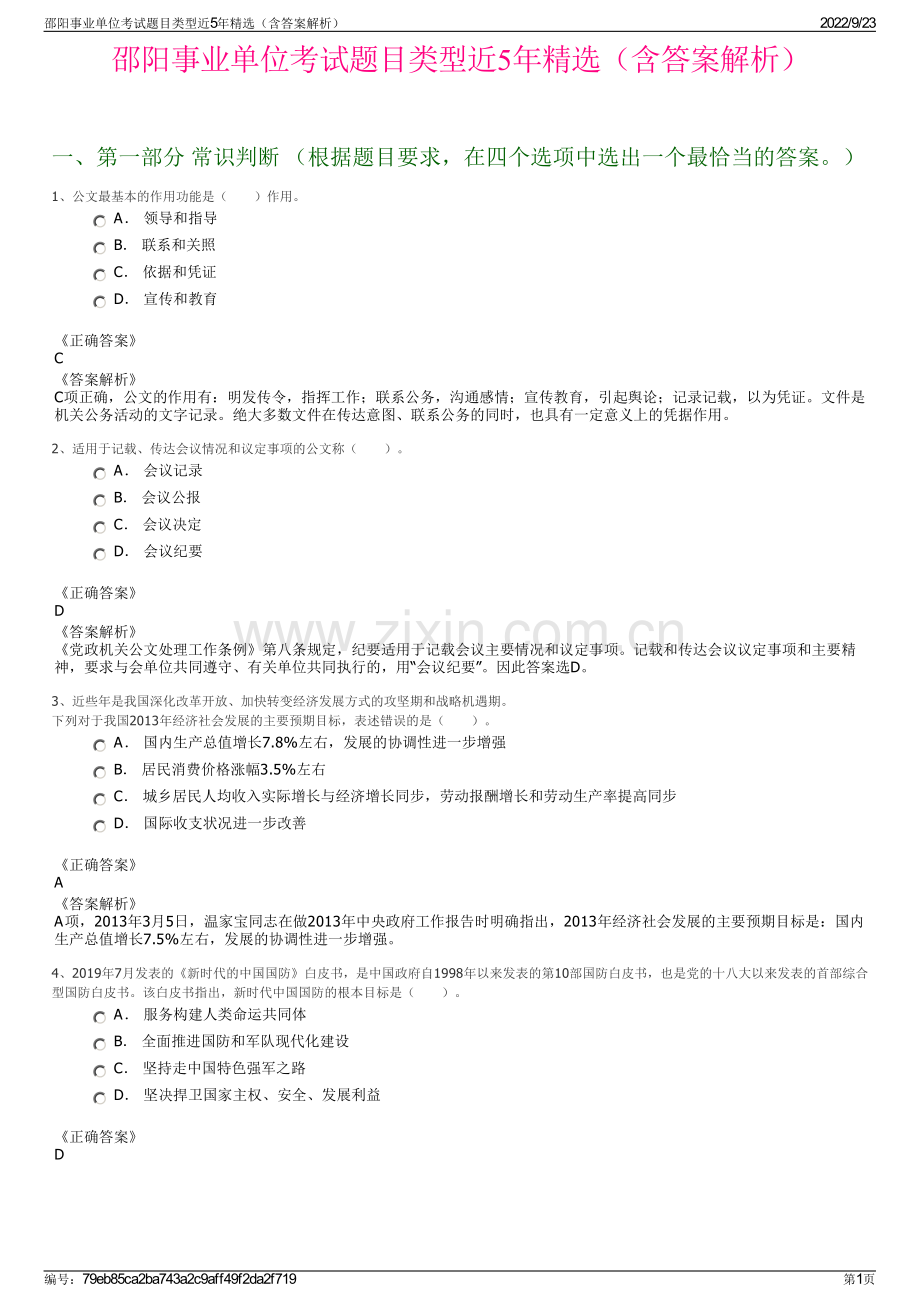 邵阳事业单位考试题目类型近5年精选（含答案解析）.pdf_第1页