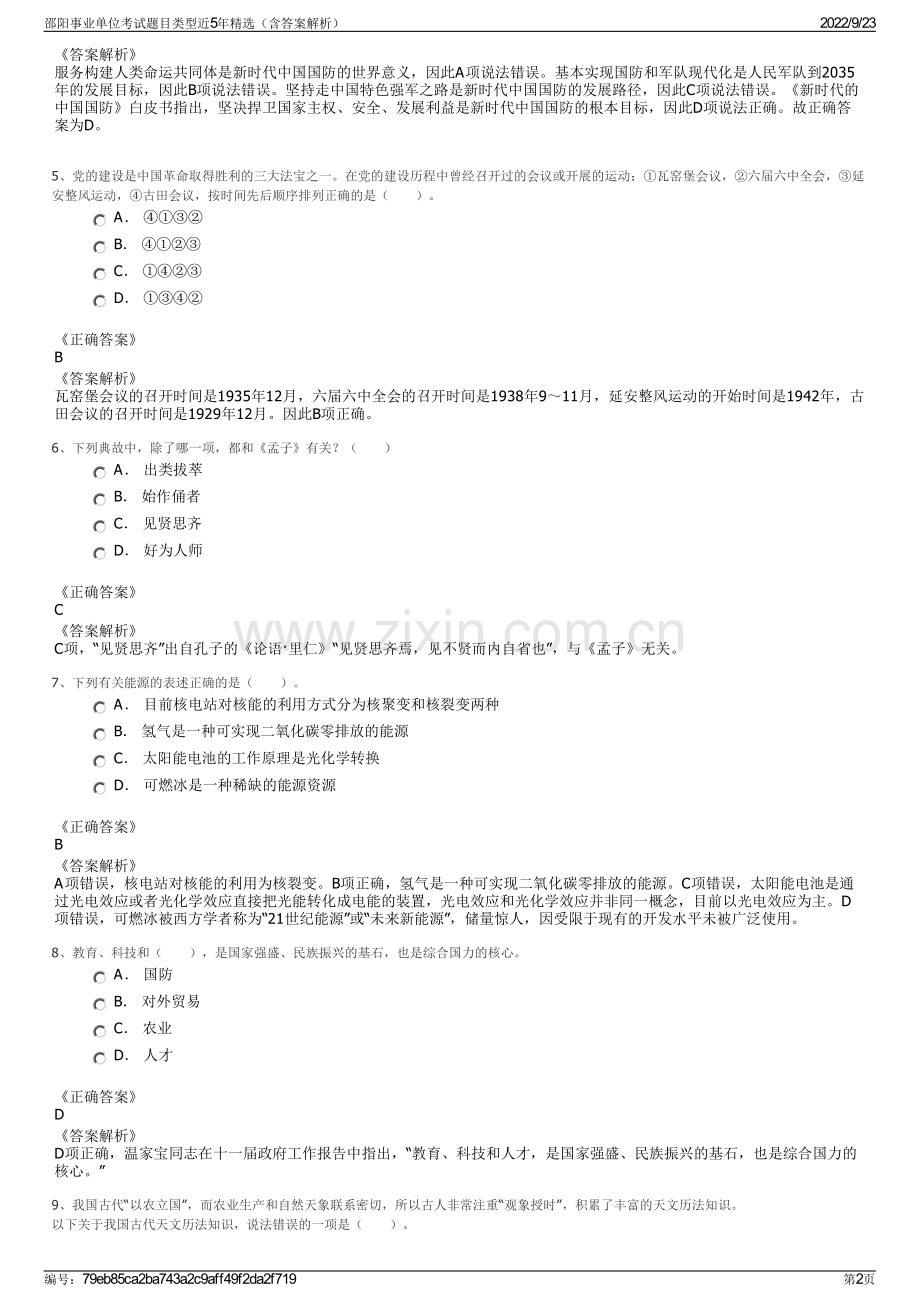 邵阳事业单位考试题目类型近5年精选（含答案解析）.pdf_第2页